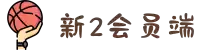 新2会员端-新2官网登录网址-新2皇冠登录